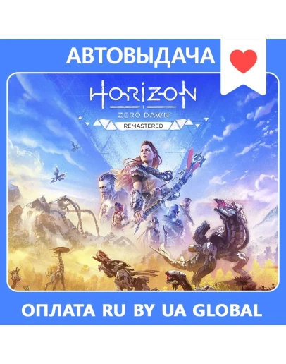 Horizon Zero Dawn Remastered / Авто Steam Guard