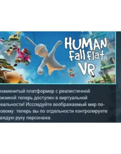 Human Fall Flat VR АВТОДОСТАВКА STEAM РОССИЯ