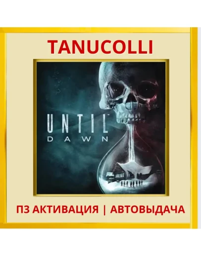 Until dawn 2015 (PS4/RU) П3 - Активация