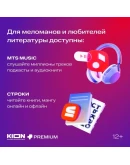 МТС ПРЕМИУМ 1 МЕСЯЦ ЮРЕНТ 1 МЕС КИОН 30днейПРОМОКОД