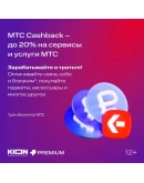 МТС ПРЕМИУМ 1 МЕСЯЦ ЮРЕНТ 1 МЕС КИОН 30днейПРОМОКОД