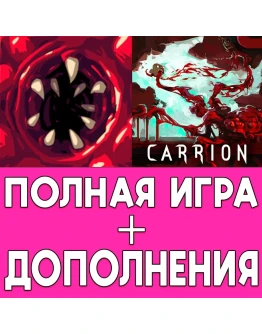 Carrion ПОЛНАЯ ИГРА + ДОПОЛНЕНИЕ iPhone ios AppStore