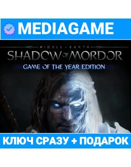 Middle-earth: Shadow of Mordor GOTY (steam) + ПОДАРОК Middle-earth: Shadow of Mordor GOTY (steam) + ПОДАРОК