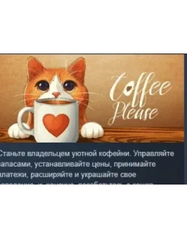 Coffee Please АВТОДОСТАВКА STEAM РОССИЯ