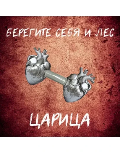 Берегите себя и лес - Царица