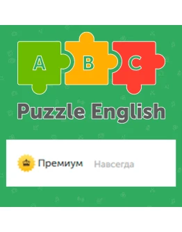 Puzzle English Premium НАВСЕГДА Авто-выдача товара