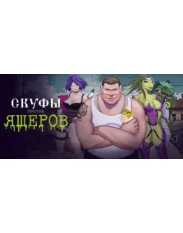 Скуфы против ящеров АВТОДОСТАВКА STEAM РОССИЯ