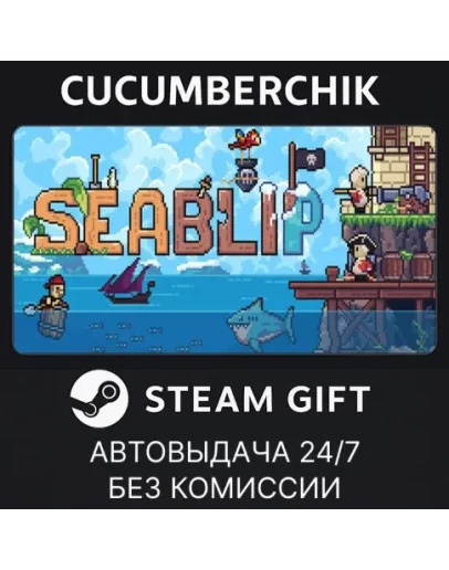 SeablipSTEAM GIFT AUTORU+МИР