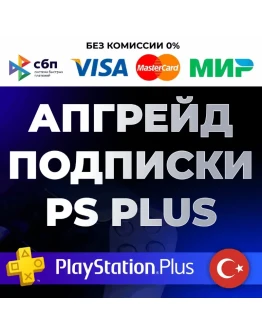 Улучшение / Апгрейд подписки PS PLUS Турция