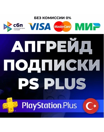 Улучшение / Апгрейд подписки PS PLUS Турция