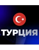 Улучшение / Апгрейд подписки PS PLUS Турция