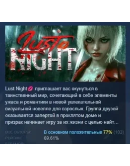 Lust Night АВТОДОСТАВКА STEAM РОССИЯ