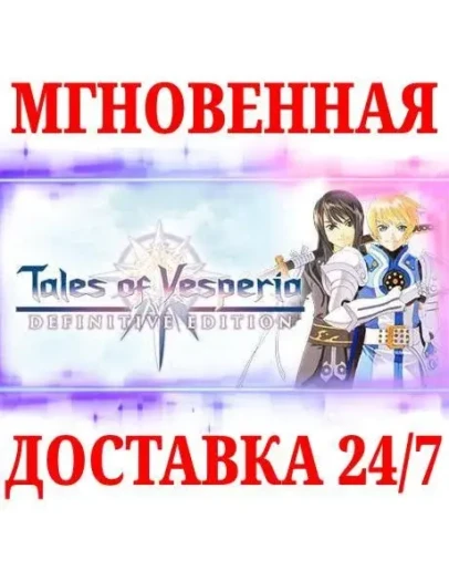 Tales of Vesperia Definitive Edition NINTENDOКЛЮЧ