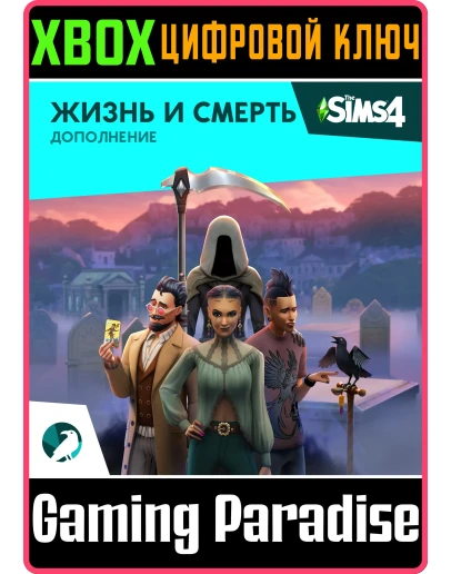 The Sims 4 Жизнь и смерть ДополнениеXBOX КЛЮЧ