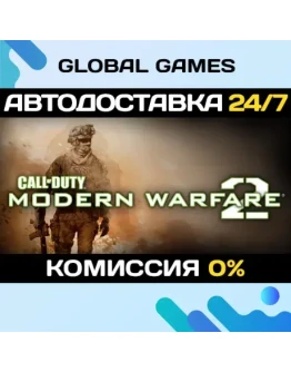 Call of Duty: Modern Warfare 2 (2009) STEAM GIFT АВТО