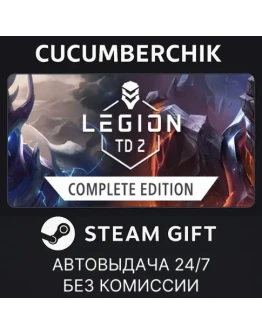 Legion TD 2 - Complete EditionSTEAM GIFT AUTORU+МИР