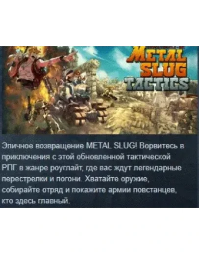 Metal Slug Tactics АВТОДОСТАВКА STEAM РОССИЯ