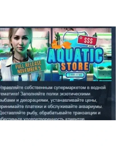 Aquatic Store Simulator АВТОДОСТАВКА STEAM РОССИЯ