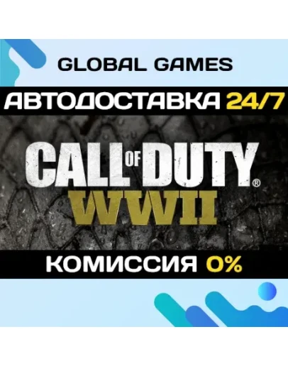 Call of Duty: WWII STEAM GIFT АВТОДОСТАВКА0