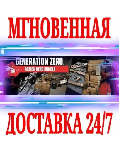 Generation Zero Action Hero Bundle (11 в 1)STEAMKEY