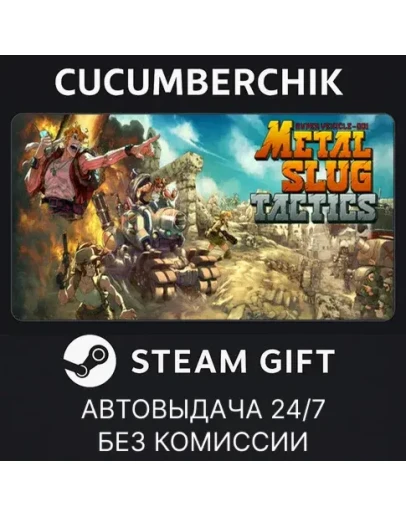 Metal Slug TacticsSTEAM GIFT AUTORU+МИР