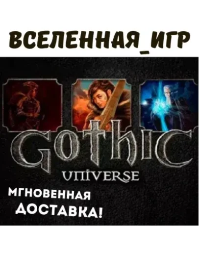 GOTHIC UNIVERSE EDITION (РФ/СНГ/REGION FREE) STEAM