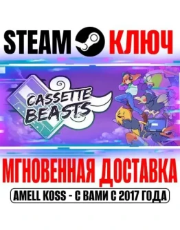 Cassette Beasts Steam Ключ РФ+СНГ +Бонус