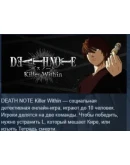DEATH NOTE Killer Within АВТОДОСТАВКА STEAM РОССИЯ