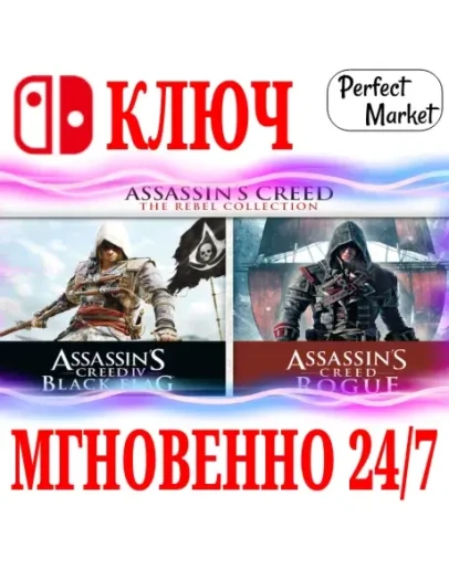 Assassins Creed: Мятежники КоллекцияNINTENDOКЛЮЧ