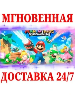 Mario + Rabbids Битва за Королевство NINTENDOКЛЮЧ