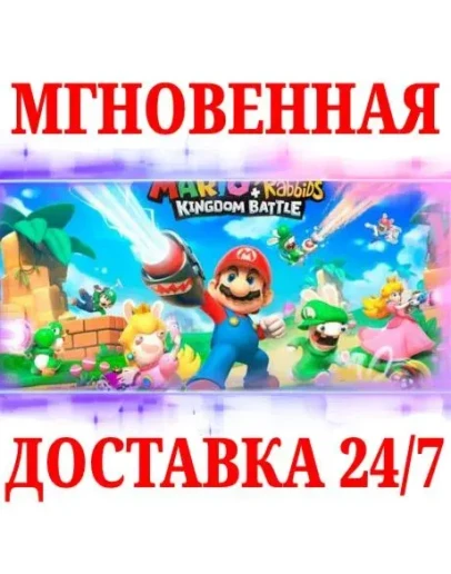 Mario + Rabbids Битва за Королевство NINTENDOКЛЮЧ