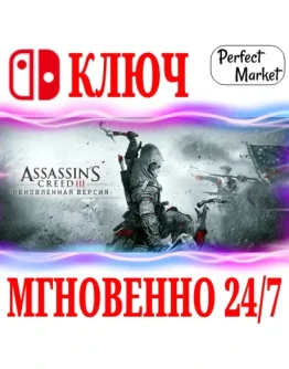 Assassins Creed III 3 Remastered NINTENDOКЛЮЧ
