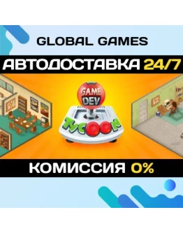 Game Dev Tycoon STEAM GIFT АВТОДОСТАВКА0