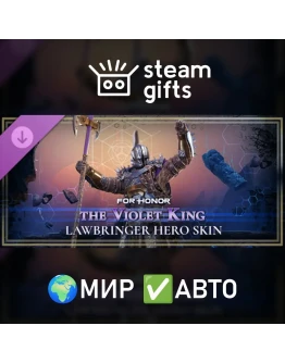 DLC For Honor Lawbringer Skin Violet King МИР АВТО