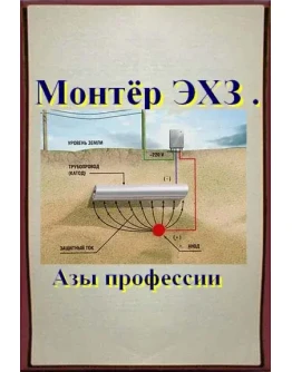 Монтёр ЭХЗ ( Азы профессии )