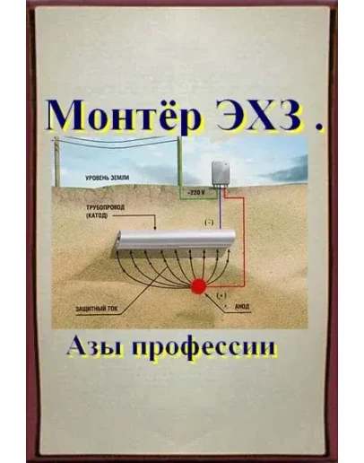 Монтёр ЭХЗ ( Азы профессии )