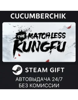 The Matchless KungfuSTEAM GIFT AUTORU+МИР