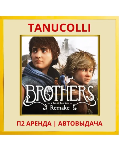 Brothers A Tale of Two Sons Remake (PS5/RU) Аренда