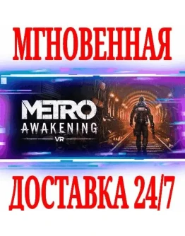 Metro Awakening Deluxe Edition (VR) STEAMКЛЮЧ +