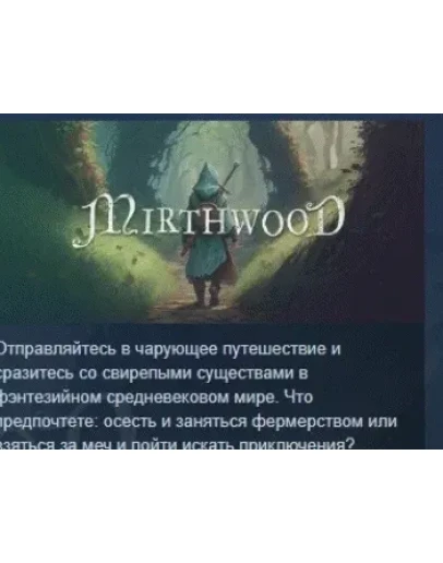 Mirthwood АВТОДОСТАВКА STEAM РОССИЯ
