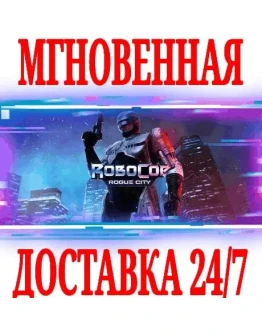 RoboCop: Rogue City STEAMКЛЮЧВЕСЬ МИР +