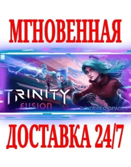 Trinity Fusion STEAMКЛЮЧРФ+ВЕСЬ МИР + Trinity Fusion STEAMКЛЮЧРФ+ВЕСЬ МИР +