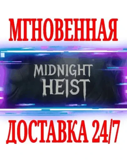 Midnight Heist STEAMКЛЮЧРФ+ВЕСЬ МИР +