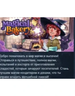 Magical Bakery АВТОДОСТАВКА STEAM РОССИЯ