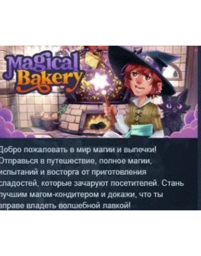 Magical Bakery АВТОДОСТАВКА STEAM РОССИЯ