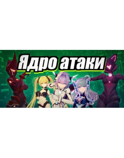 Ядро aтаки АВТОДОСТАВКА STEAM РОССИЯ