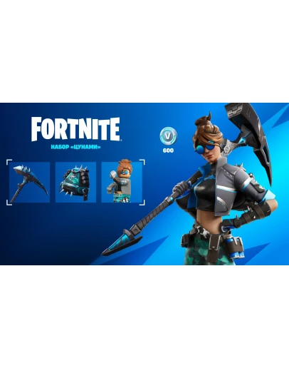 Fortnite - Набор Цунами XBOX/PC Активация