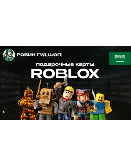 ROBLOX: ROBUX (САУДОВСКАЯ АРАВИЯ)