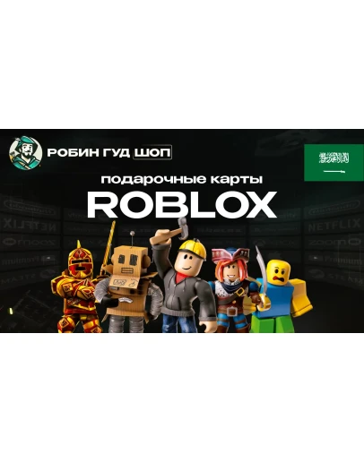 ROBLOX: ROBUX (САУДОВСКАЯ АРАВИЯ)