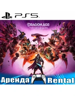 Dragon Age: The Veilguard (PS5/RUS) Аренда